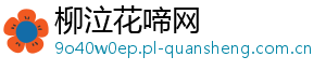 柳泣花啼网